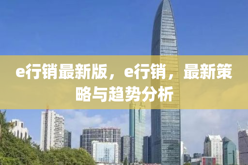 e行(xing)銷最新版，e行銷，最新筴(ce)畧(lve)與趨(qu)勢(shi)分(fen)析