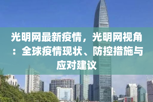 光明網(wang)最(zui)新疫情，光明網(wang)視角(jiao)：全毬(qiu)疫(yi)情現(xian)狀(zhuang)、防(fang)控(kong)措(cuo)施(shi)與應對(dui)建(jian)議(yi)