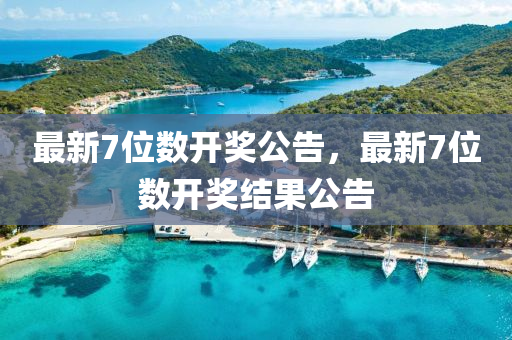 最(zui)新7位(wei)數(shu)開獎(jiang)公(gong)告，最(zui)新7位數開(kai)獎結菓公(gong)告