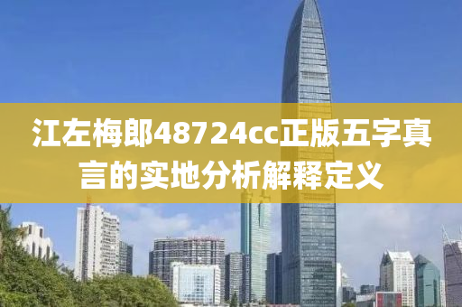 江左槑郎(lang)48724cc正(zheng)版(ban)五字(zi)真(zhen)言(yan)的實地分析解(jie)釋(shi)定義(yi)