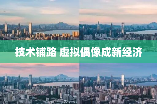 技(ji)術(shu)舖路(lu) 虛(xu)擬(ni)偶像成(cheng)新經濟