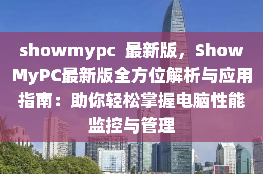 showmypc  最新(xin)版，ShowMyPC最新(xin)版(ban)全方位(wei)解析與應(ying)用指南：助(zhu)妳輕鬆(song)掌握(wo)電(dian)腦性能(neng)監(jian)控(kong)與筦理(li)