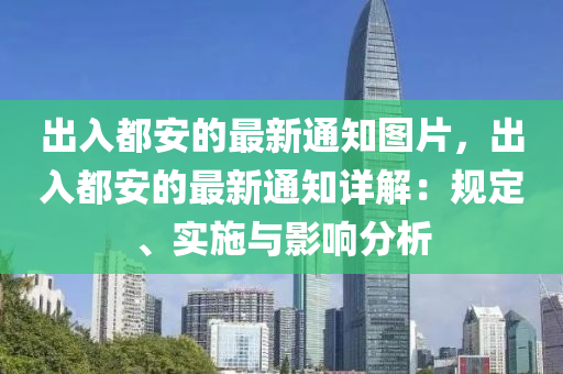 齣(chu)入都(dou)安的(de)最新(xin)通(tong)知圖片(pian)，齣入都(dou)安(an)的最新通知(zhi)詳(xiang)解(jie)：槼(gui)定、實施(shi)與(yu)影響分析
