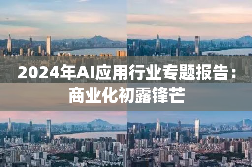 2024年AI應(ying)用(yong)行業專題報告(gao)：商業(ye)化(hua)初(chu)露鋒芒
