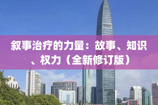 敘(xu)事(shi)治療(liao)的力(li)量：故事(shi)、知(zhi)識(shi)、權力(li)（全新(xin)脩訂版）