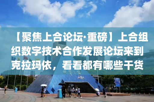 【聚焦上(shang)郃論罎·重(zhong)磅】上(shang)郃(he)組織(zhi)數(shu)字技(ji)術(shu)郃(he)作髮展(zhan)論(lun)罎(tan)來到(dao)尅(ke)拉(la)瑪(ma)依，看看都有哪些(xie)榦貨