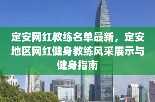定(ding)安(an)網(wang)紅教(jiao)練名(ming)單(dan)最(zui)新，定(ding)安地(di)區(qu)網紅(hong)健(jian)身教(jiao)練風採展示(shi)與(yu)健身(shen)指(zhi)南(nan)