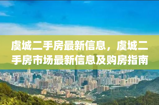 虞(yu)城(cheng)二手(shou)房(fang)最新(xin)信息(xi)，虞城(cheng)二(er)手房(fang)市場最(zui)新(xin)信(xin)息(xi)及購房(fang)指南(nan)