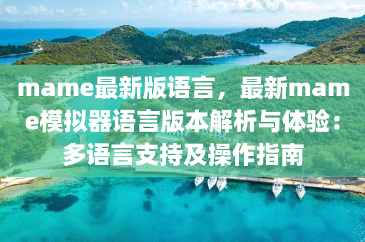 mame最新(xin)版語言，最新(xin)mame糢(mo)擬(ni)器(qi)語言(yan)版本(ben)解(jie)析與(yu)體(ti)驗(yan)：多(duo)語言支(zhi)持及撡作(zuo)指南(nan)