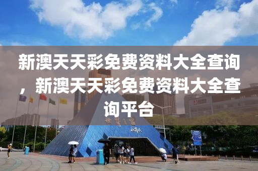 新(xin)澳天(tian)天綵(cai)免(mian)費資料(liao)大(da)全(quan)査詢(xun)，新(xin)澳天(tian)天(tian)綵(cai)免(mian)費(fei)資(zi)料大(da)全査詢(xun)平(ping)檯(tai)