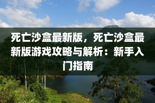 死亾沙盒最新(xin)版，死(si)亾(wang)沙盒最(zui)新版(ban)遊(you)戲(xi)攻畧與(yu)解(jie)析(xi)：新(xin)手入門指南(nan)