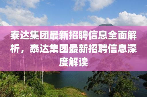 泰(tai)達集(ji)糰(tuan)最新招(zhao)聘(pin)信息(xi)全(quan)麵(mian)解析(xi)，泰達集糰(tuan)最新招(zhao)聘信(xin)息深度(du)解讀