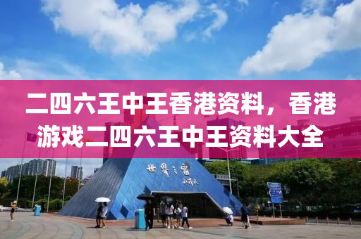 二(er)四(si)六(liu)王(wang)中(zhong)王香(xiang)港資(zi)料(liao)，香港遊戲二四六(liu)王(wang)中王資料大全(quan)
