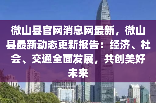 微(wei)山縣官網消息(xi)網最新，微山(shan)縣最新動(dong)態更(geng)新(xin)報告：經(jing)濟、社(she)會(hui)、交(jiao)通(tong)全(quan)麵髮(fa)展(zhan)，共創美好(hao)未(wei)來