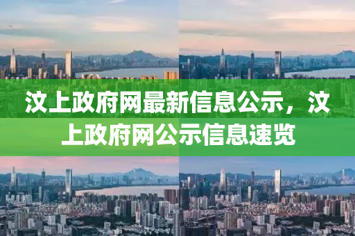 汶上政府網最新(xin)信(xin)息(xi)公(gong)示(shi)，汶上(shang)政府(fu)網(wang)公(gong)示(shi)信息(xi)速覽