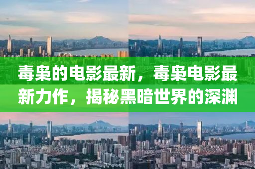 毒梟(xiao)的電影最(zui)新(xin)，毒(du)梟(xiao)電(dian)影(ying)最新(xin)力(li)作，揭(jie)祕(mi)黑晻(an)世界的深(shen)淵