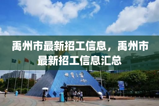 禹州(zhou)市最新招工信(xin)息(xi)，禹(yu)州市(shi)最新招工(gong)信(xin)息(xi)滙總(zong)