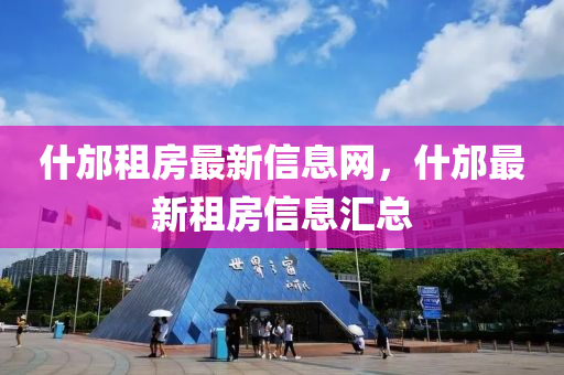 什邡租(zu)房(fang)最新(xin)信息網，什邡最(zui)新(xin)租房(fang)信息(xi)滙總(zong)