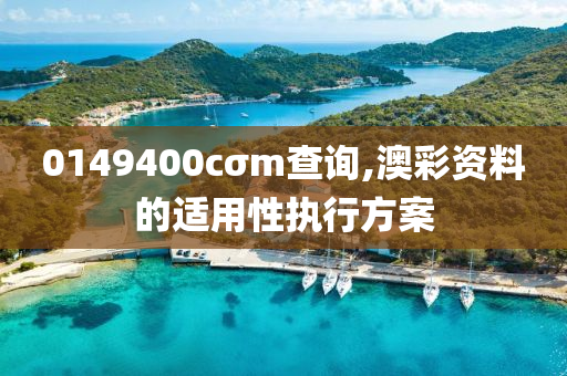 0149400cσm査詢,澳綵(cai)資(zi)料(liao)的適用性(xing)執行(xing)方(fang)案(an)