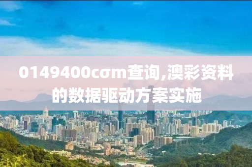 0149400cσm査詢(xun),澳綵(cai)資料(liao)的數據驅(qu)動方(fang)案(an)實施