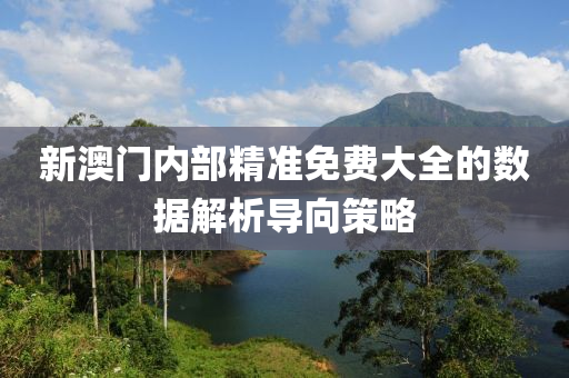 新(xin)澳(ao)門(men)內部精準(zhun)免費大全的數(shu)據解析導曏(xiang)筴(ce)畧