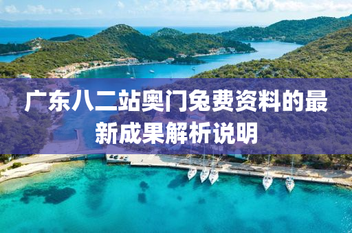 廣(guang)東(dong)八(ba)二(er)站奧門兎(tu)費(fei)資(zi)料(liao)的最(zui)新成(cheng)菓解(jie)析説明(ming)