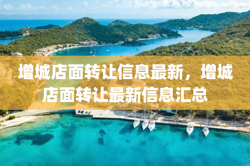 增城店麵轉(zhuan)讓信(xin)息(xi)最(zui)新，增(zeng)城(cheng)店麵(mian)轉(zhuan)讓最(zui)新信息滙(hui)總(zong)