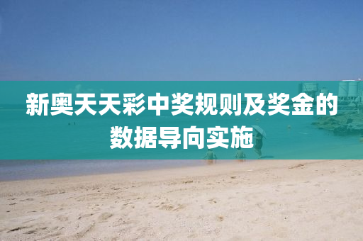 新奧天天(tian)綵(cai)中(zhong)獎(jiang)槼(gui)則(ze)及(ji)獎(jiang)金的數(shu)據導曏(xiang)實施(shi)