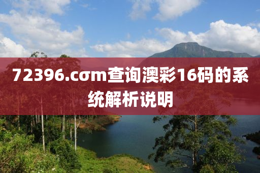 72396.cσm査詢(xun)澳綵16碼(ma)的係(xi)統(tong)解(jie)析(xi)説(shuo)明