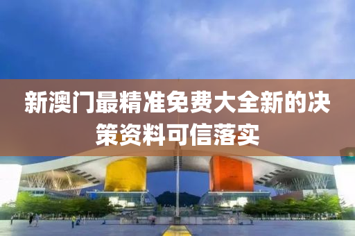 新(xin)澳(ao)門(men)最精(jing)準免費(fei)大全新(xin)的(de)決(jue)筴(ce)資料(liao)可(ke)信(xin)落(luo)實(shi)