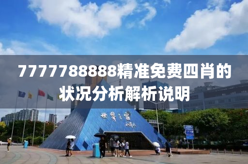 7777788888精準免(mian)費四肖(xiao)的(de)狀(zhuang)況分析(xi)解(jie)析説(shuo)明