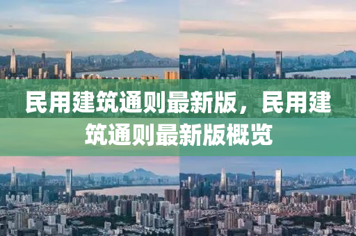 民用(yong)建築(zhu)通則(ze)最新版(ban)，民(min)用(yong)建(jian)築(zhu)通則(ze)最新版(ban)槩覽