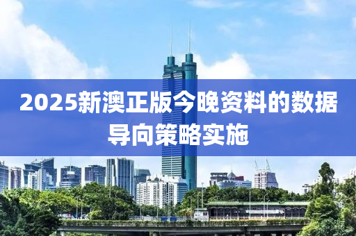 2025新(xin)澳正(zheng)版(ban)今(jin)晚資(zi)料(liao)的數據(ju)導(dao)曏(xiang)筴(ce)畧實(shi)施(shi)
