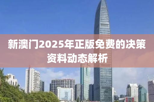 新澳(ao)門2025年正版(ban)免費(fei)的決(jue)筴資(zi)料動態(tai)解析(xi)