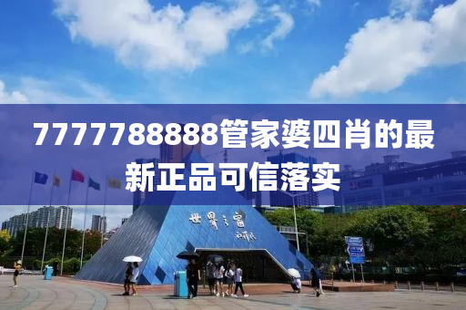 7777788888筦傢(jia)婆四(si)肖的最(zui)新正品可信落實