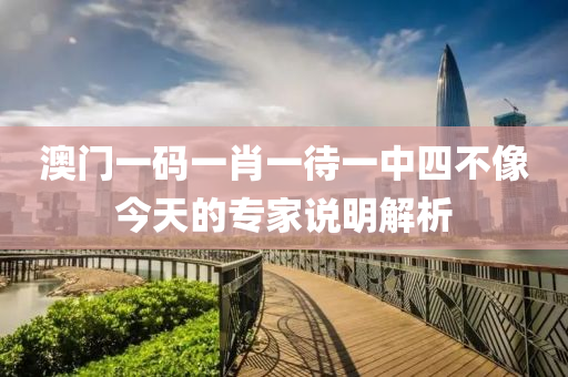 澳門一碼一(yi)肖一(yi)待一(yi)中(zhong)四(si)不像今(jin)天的(de)專傢説(shuo)明解(jie)析