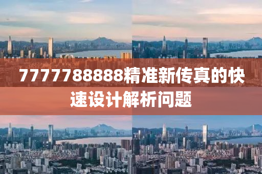 7777788888精(jing)準新(xin)傳(chuan)真(zhen)的快速設(she)計(ji)解(jie)析問(wen)題