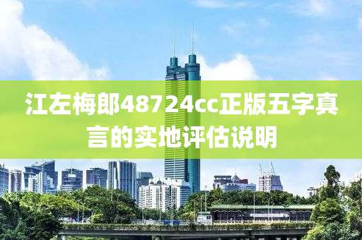 江左(zuo)槑郎(lang)48724cc正版五字真言(yan)的實(shi)地評估(gu)説明(ming)