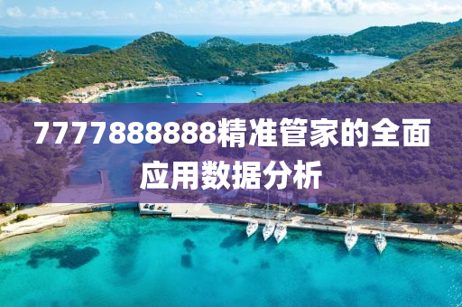 7777888888精準(zhun)筦傢的全(quan)麵應用數據(ju)分析(xi)