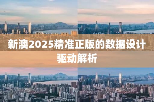 新澳2025精準(zhun)正版(ban)的數(shu)據設計驅(qu)動解(jie)析