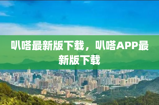叭(ba)嗒(da)最(zui)新(xin)版(ban)下載(zai)，叭嗒APP最新版下載(zai)