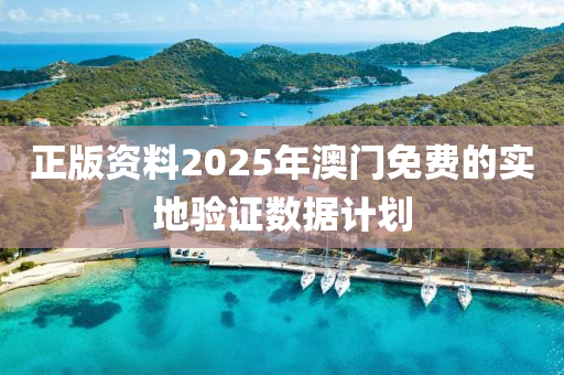 正(zheng)版資(zi)料(liao)2025年(nian)澳(ao)門免(mian)費的實(shi)地(di)驗證數(shu)據(ju)計(ji)劃(hua)
