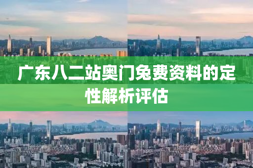廣東八二站奧門(men)兎(tu)費資料的定性(xing)解(jie)析評估