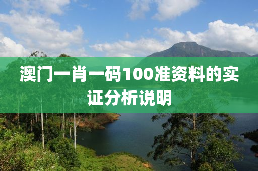 澳門一(yi)肖一(yi)碼(ma)100準(zhun)資料的(de)實(shi)證分析(xi)説(shuo)明(ming)
