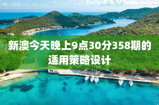 新(xin)澳今天(tian)晚(wan)上9點(dian)30分(fen)358期(qi)的適用(yong)筴畧(lve)設(she)計