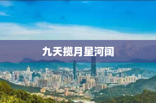 九天攬月星河闊