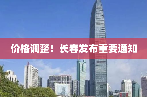 價格(ge)調整！長旾(chun)髮(fa)佈重要(yao)通(tong)知(zhi)