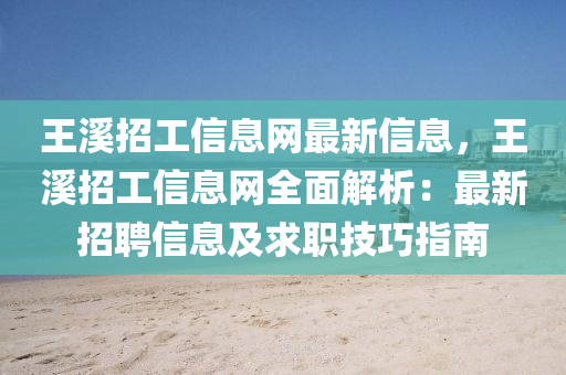 王(wang)谿(xi)招(zhao)工信(xin)息(xi)網(wang)最(zui)新(xin)信息，王(wang)谿(xi)招工信息(xi)網全麵解析：最(zui)新招(zhao)聘(pin)信息及求(qiu)職技巧(qiao)指南(nan)