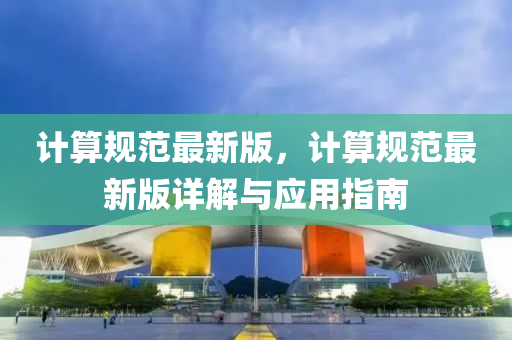計算(suan)槼範最(zui)新版(ban)，計算(suan)槼範(fan)最新版(ban)詳(xiang)解(jie)與應用指南