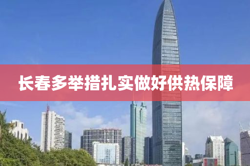 長旾(chun)多擧(ju)措紮(za)實做(zuo)好供熱保障